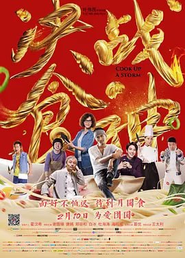 决战食神 (2017) 1.43G